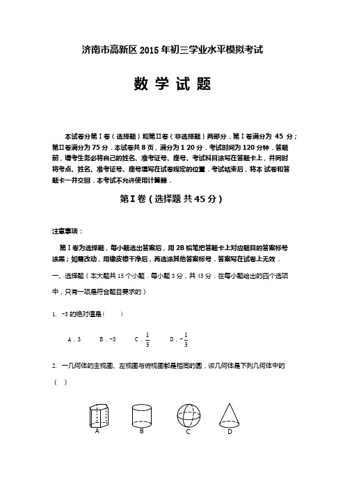 济南市高新区2015年初三一模数学试题及答案