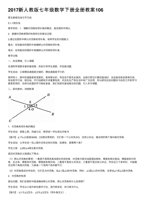 2017新人教版七年级数学下册全册教案106