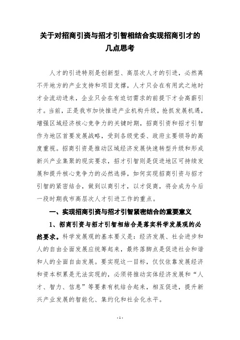 加强招商引资与招才引智相结合的几点思考