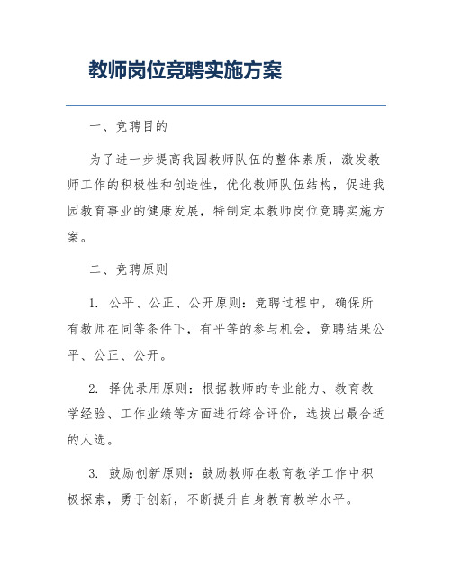 教师岗位竞聘实施方案