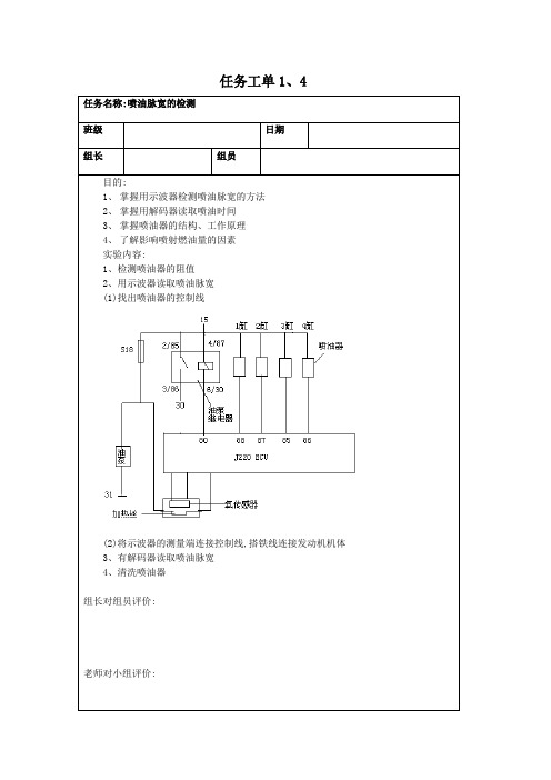 任务工单14喷油脉宽的检测