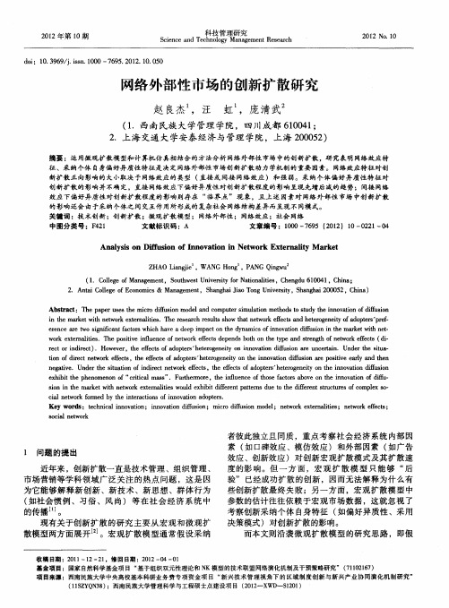 网络外部性市场的创新扩散研究
