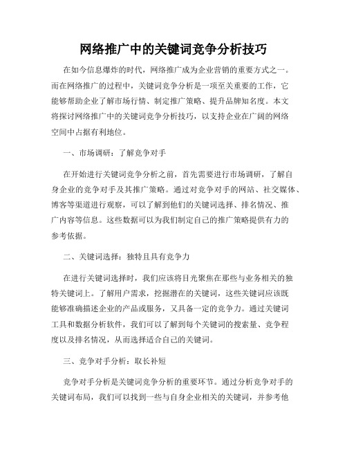 网络推广中的关键词竞争分析技巧