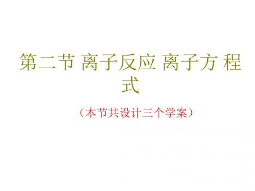 2018届一轮复习苏教版 离子反应 离子方程式 课件(195张)