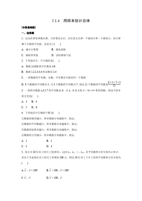 课时作业4：5.1.4  用样本估计总体