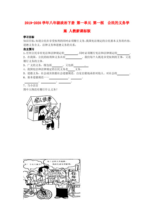 2019-2020学年八年级政治下册 第一单元 第一框  公民的义务学案 人教新课标版.doc