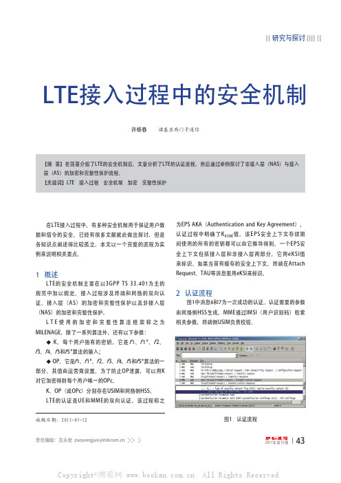 LTE接入过程中的安全机制