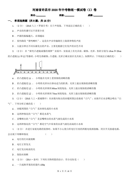 河南省许昌市2020年中考物理一模试卷(I)卷