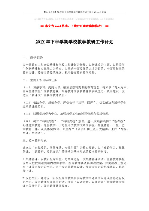 【2018最新】201X年下半学期学校教学教研工作计划word版本 (2页)
