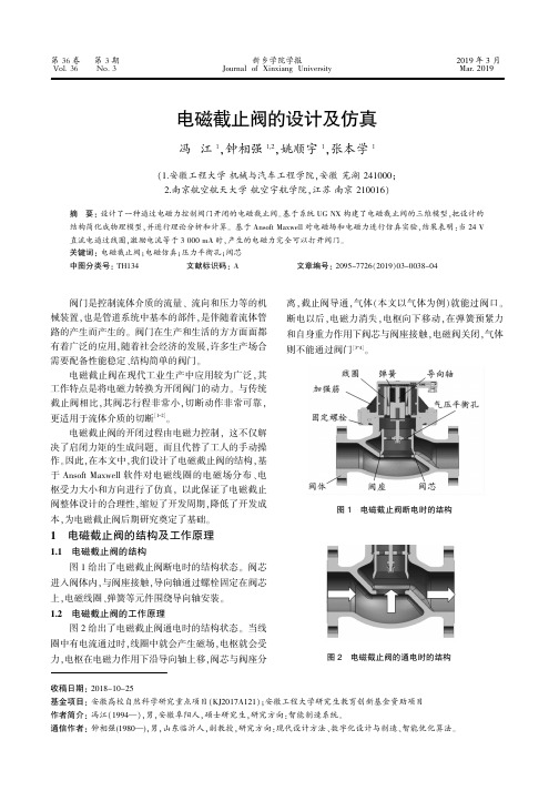 电磁截止阀的设计及仿真