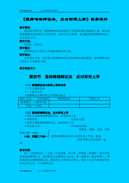 《坚持唯物辩证法,反对形而上学》教学设计