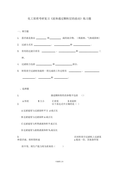 化工原理考研复习流体通过颗粒层的流动习答案题