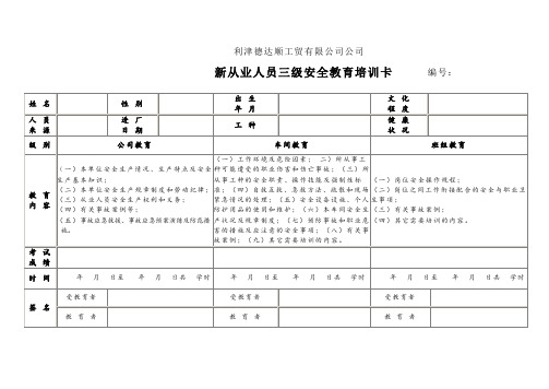 新从业人员三级(厂级)安全教育培训表格、试题