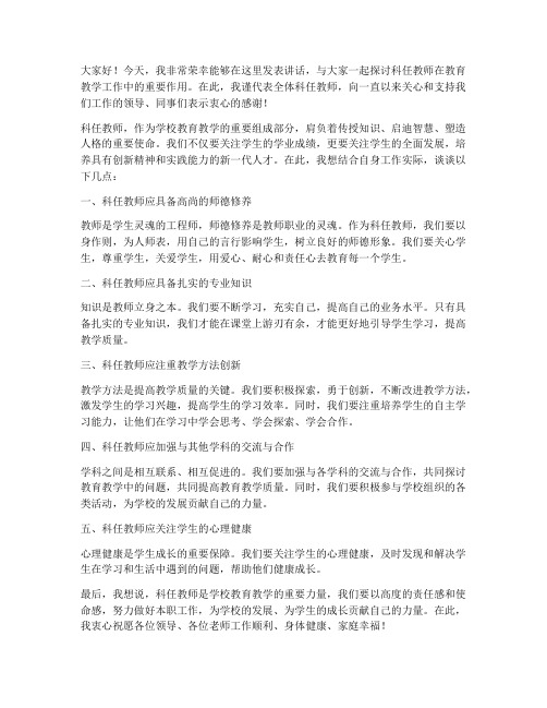 科任教师会教导主任发言稿