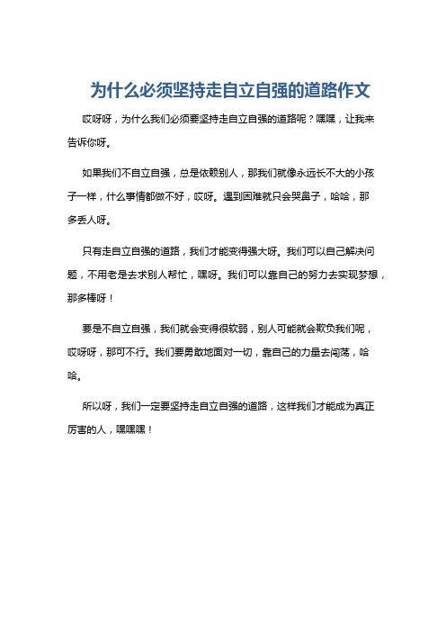 为什么必须坚持走自立自强的道路作文