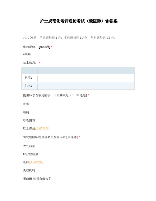 护士规范化培训理论考试(慢阻肺)含答案