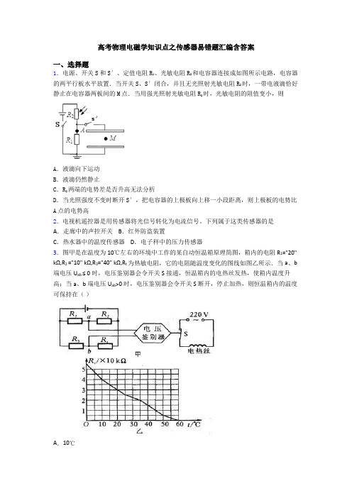 高考物理电磁学知识点之传感器易错题汇编含答案