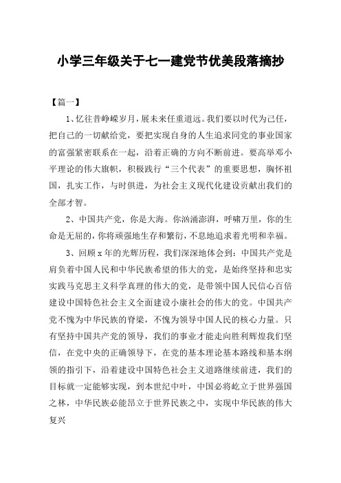 小学三年级关于七一建党节优美段落摘抄