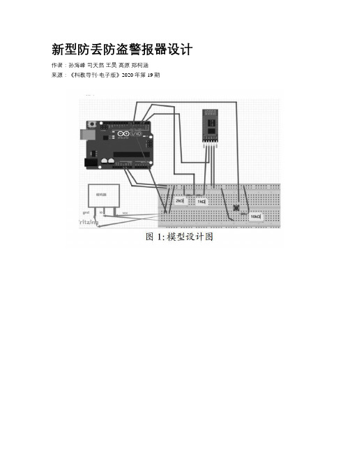 新型防丢防盗警报器设计