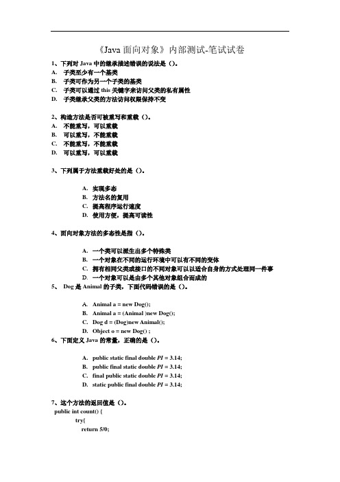 Java面向对象笔试题