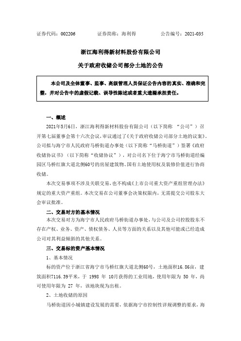 002206海 利 得：关于政府收储公司部分土地的公告