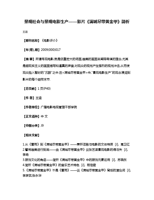 景观社会与景观电影生产——影片《满城尽带黄金甲》简析