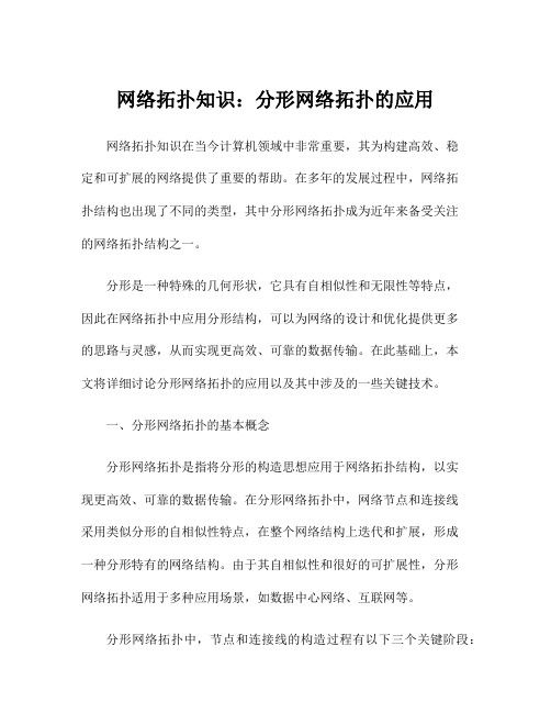 网络拓扑知识：分形网络拓扑的应用