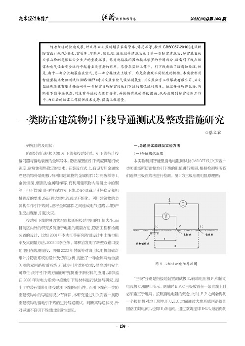 一类防雷建筑物引下线导通测试及整改措施研究