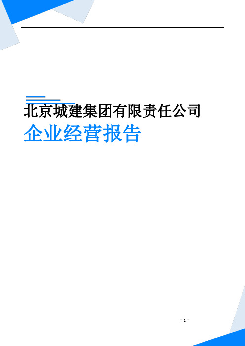 北京城建集团有限责任公司企业经营报告-鹰眼通