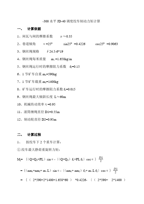 JD-40绞车制动力矩验算