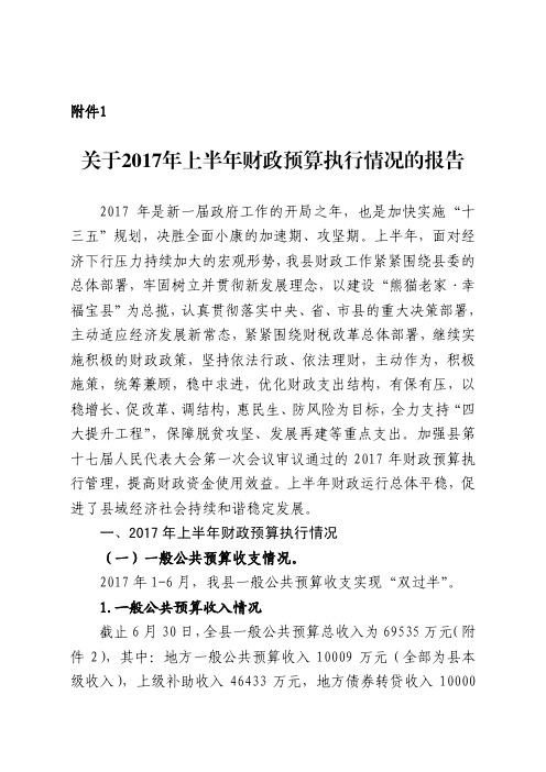 关于2017年上半年财政预算执行情况的报告