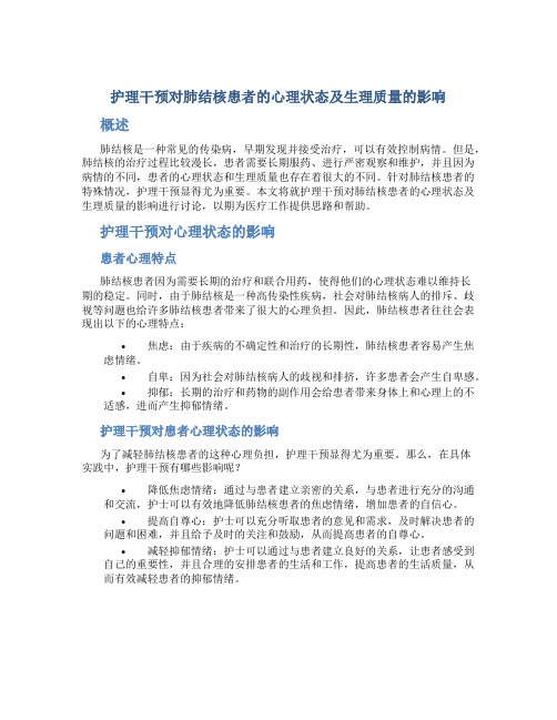 护理干预对肺结核患者的心理状态及生理质量的影响