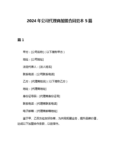 2024年公司代理商加盟合同范本5篇