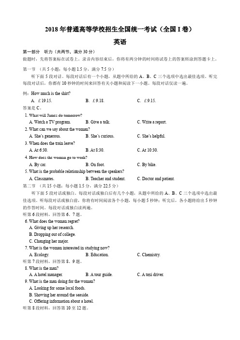 2018全国高考英语听力1-3卷听力及原文