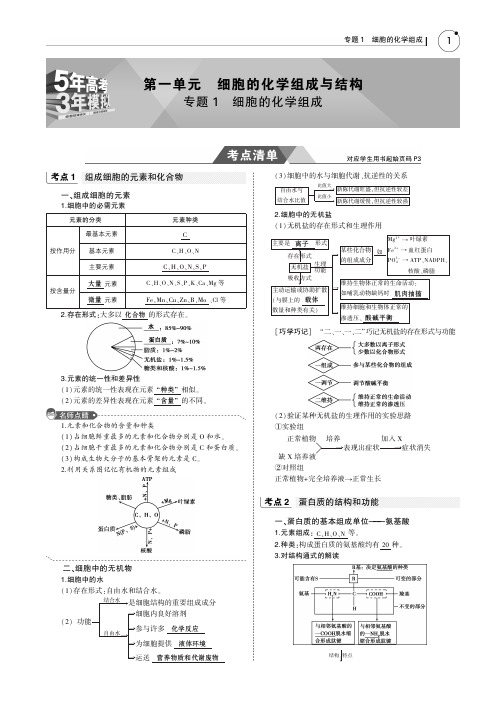 2019版高考生物一轮复习(江苏专版+B版)教师用书：专题1+细胞的化学组成 PDF版含答案