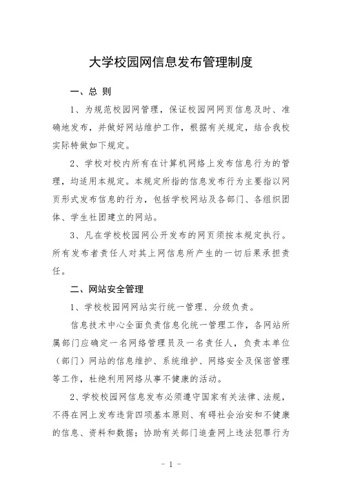 大学校园网信息发布管理制度