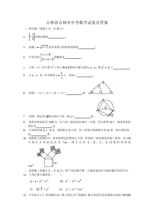 吉林省吉林市中考数学试卷及答案