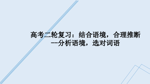 语言运用：结合语境情境,选对成语词语