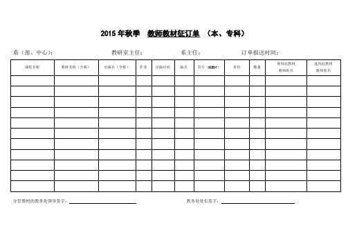 2015年秋季教师教材征订单本专科