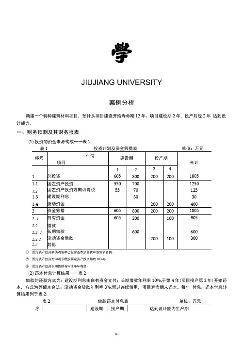 项目决策分析与评价实践