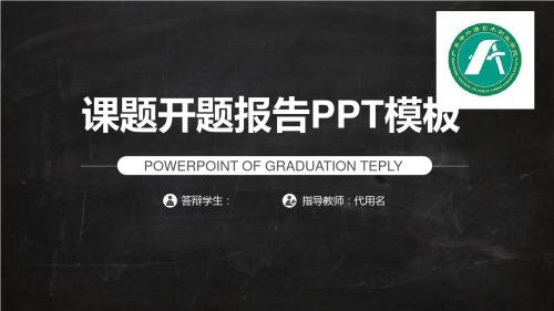 广东外语艺术职业学院黑灰课题开题报告模板毕业论文毕业答辩开题报告优秀PPT模板