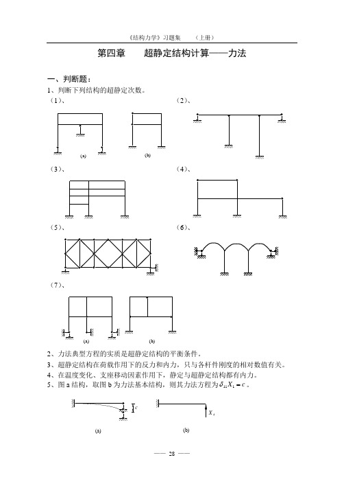 《结构力学习题集》(上)第四章超静定结构计算——力法