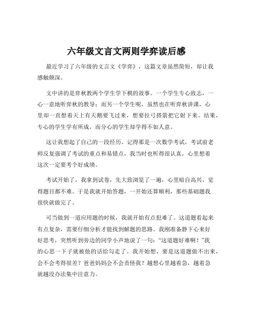 六年级文言文两则学弈读后感