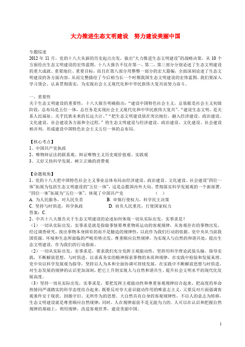 高考政治二轮复习 专题六 大力推进生态文明建设, 努力建设美丽中国 新人教版