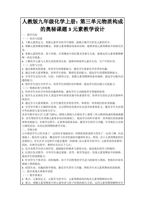 人教版九年级化学上册：第三单元物质构成的奥秘课题3元素教学设计