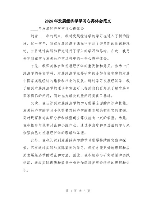 2024年发展经济学学习心得体会范文