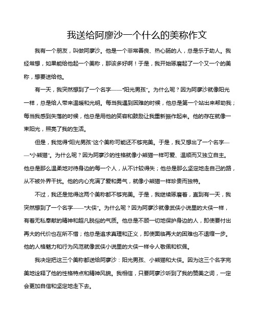 我送给阿廖沙一个什么的美称作文