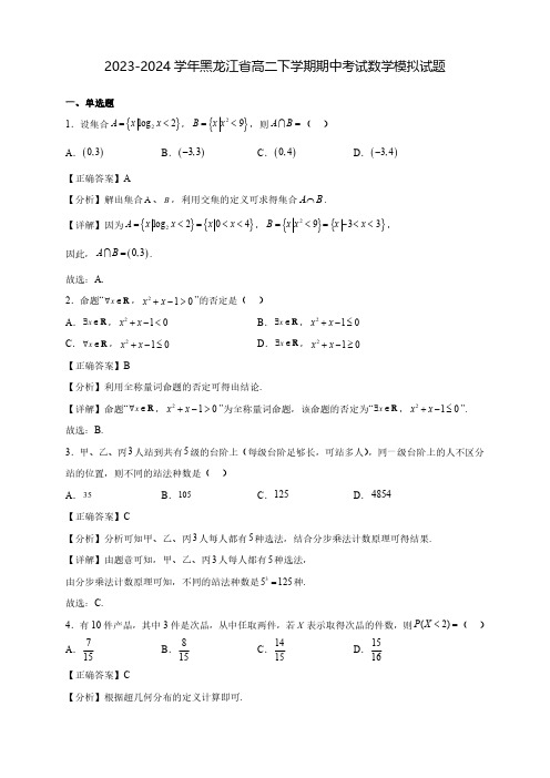 2023-2024学年黑龙江省高二下学期期中考试数学模拟试题