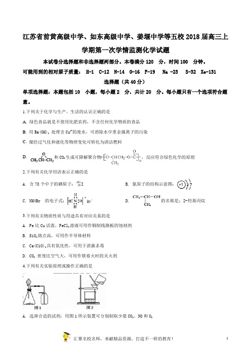 精品解析：江苏省前黄高级中学、如东高级中学、姜堰中学等五校2018届高三上学期第一次学情监测化学试题