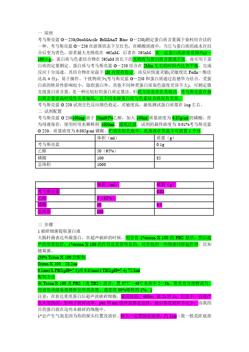 考马斯亮蓝测定蛋白含量总结